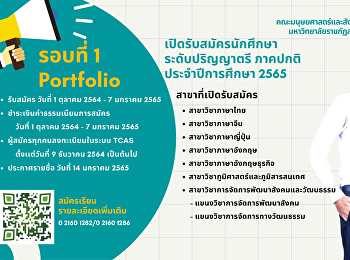 รับสมัครนักศึกษาใหม่รอบ portfolio
ปีการศึกษา2565